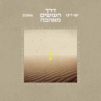 ישי ריבו וזושא בשיר חדש שמחבר עברית ואנגלית: 'דרך העושים מאהבה'
