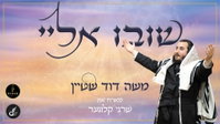 היישר מאנטוורפן: משה דוד שטיין ושרגי קלוגער בדואט סליחות שיעצור אתכם