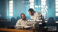 סנדי דינקל בסרטון מיוחד שיחבר אתכם לאלול: 'אלול איז גוט'