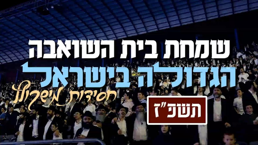שמחת בית השואבה בחסידות מישקולץ תשפ"ה