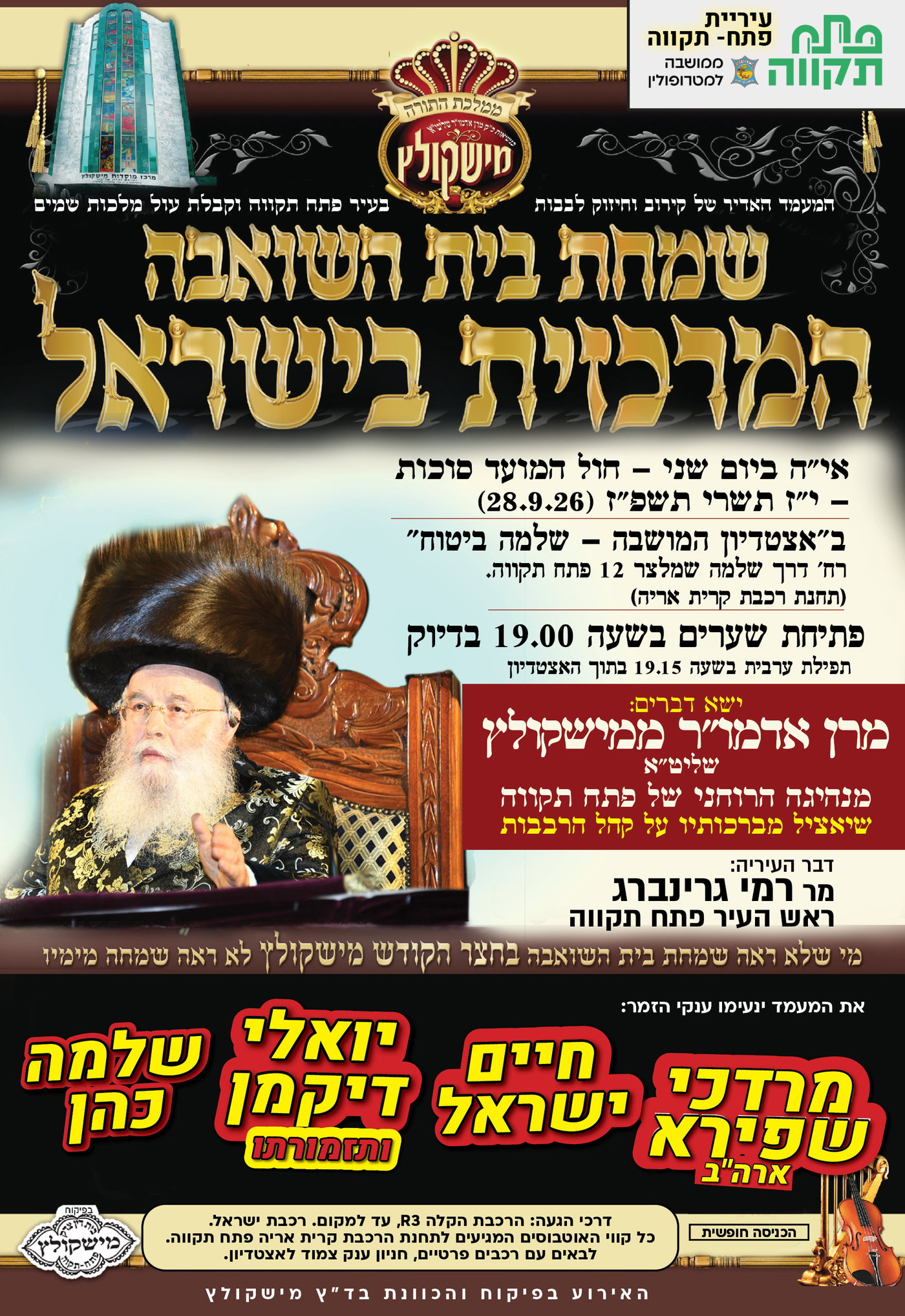 שמחת בית השואבה הגדולה בישראל של חסידות מישקולץ, תתקיים ב'אצטדיון המושבה' בפ"ת