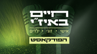 מגניב להיות יהודי