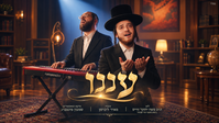שוכי גולדשטיין והרשי סגל בביצוע מרטיט שיעצור אתכם: 'עננו'