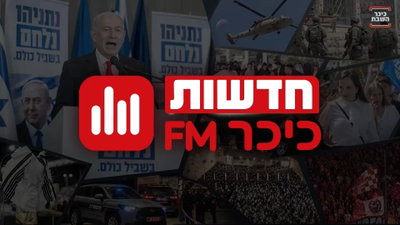 חדשות כיכר FM
