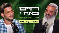 חיים באיז"י עם הרב אסף רצון