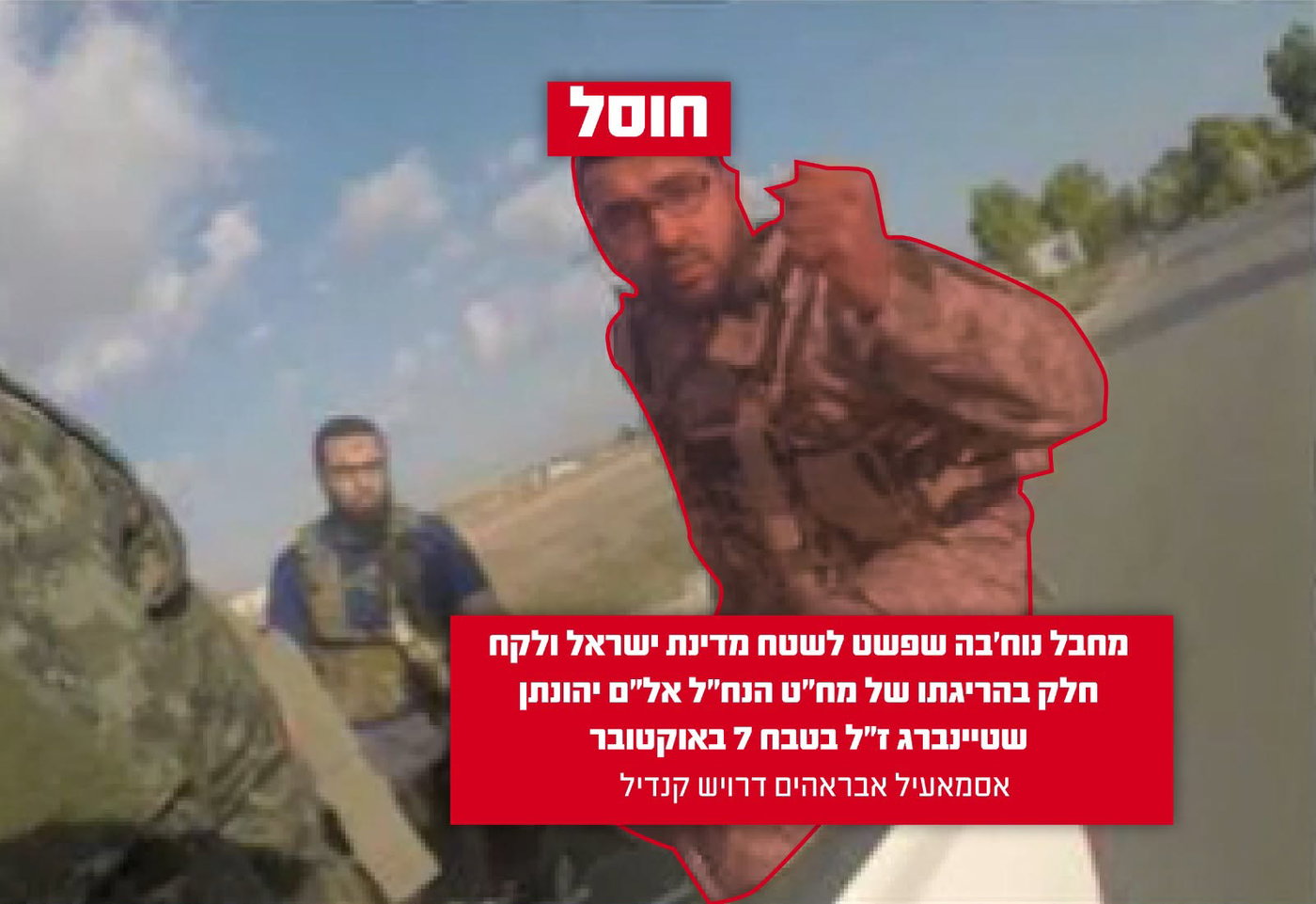 חוסל המחבל שרצח את מפקח חטיבת הנח"ל; כך הוא צולם באותו בוקר