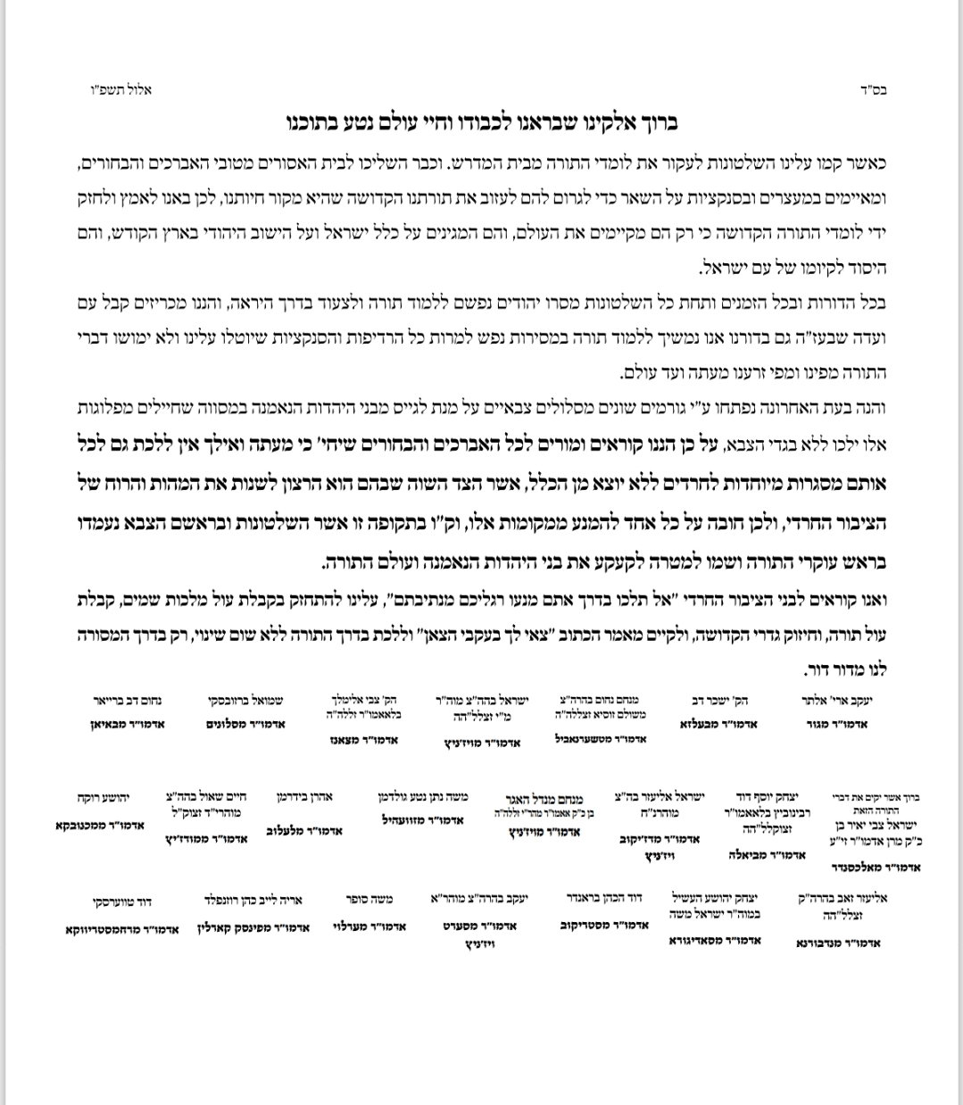 'אין ללכת לכל המסלולים': מכתב היסטורי ממועצת גדולי התורה