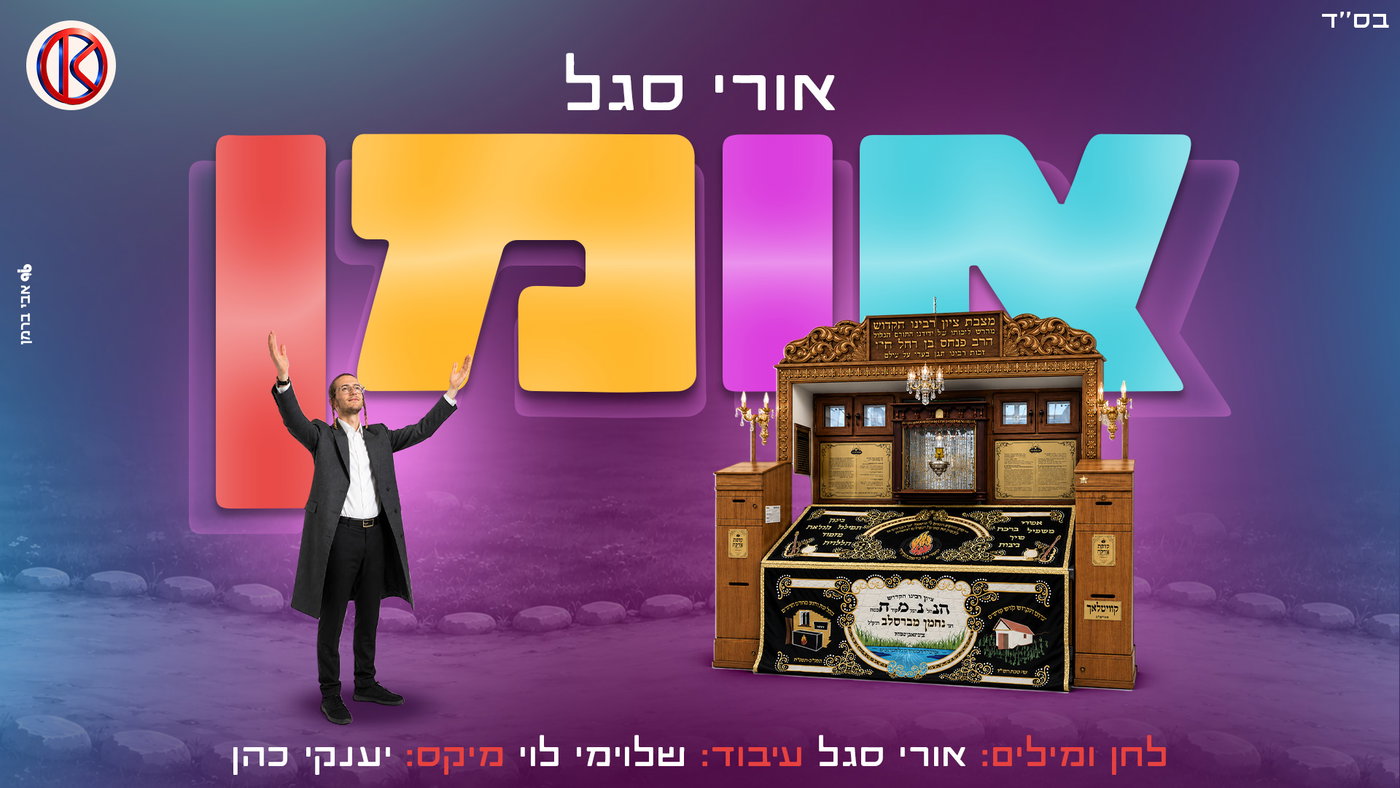 אורי סגל בשיר כיסופים חדש לר' נחמן: 'אומן' - הסינגל שיעצור אתכם