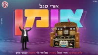 אורי סגל בשיר כיסופים חדש לר' נחמן: 'אומן' - הסינגל שיעצור אתכם