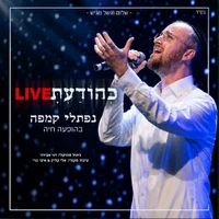 נפתלי קמפה בהופעה חיה מרגשת: 'כהודעת' בניהולו של דני אבידני