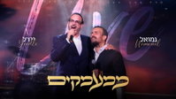 יידל ונמואל חוזרים: הדואט שיעצור אתכם במופע חי מרטיט