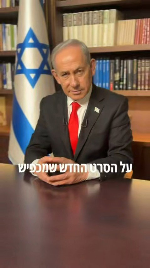 דבריו של נתניהו