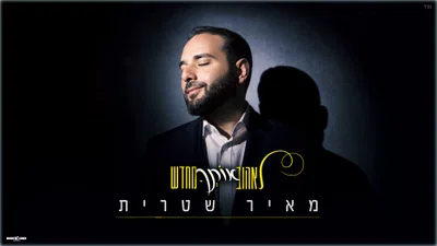 מאיר שטרית בשיר חדש שיעצור אתכם: 'לאהוב אותך מחדש' - זעקה מהנשמה