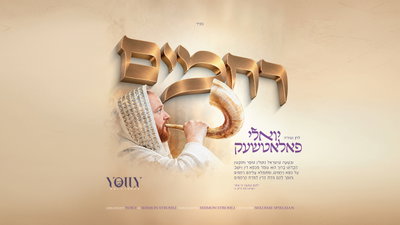 יואלי פולאצ'ק משחרר 'רחמים' - השיר שיעצור אתכם לפני ראש השנה