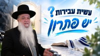 עשית עבירות? יש פתרון • צפו בשיעורו של הרב יגאל כהן