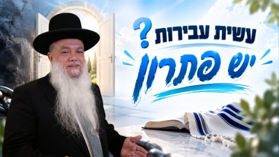 עשית עבירות? יש פתרון • צפו בשיעורו של הרב יגאל כהן