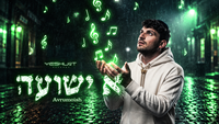 אברומיש בסינגל חדש: 'א ישועה' - זעקה מהלב של חיפוש וציפייה