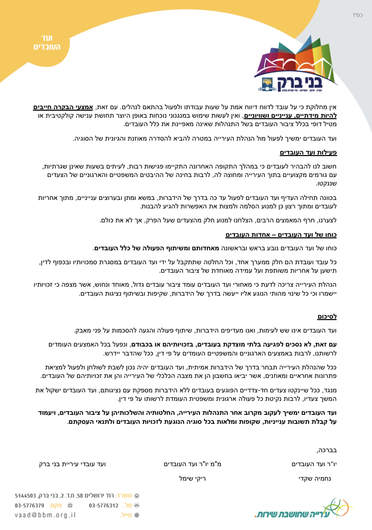 מכתב וועד העובדים