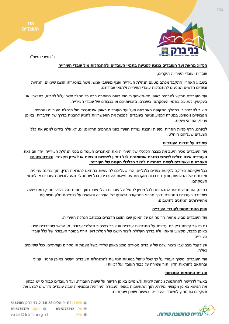 מכתב וועד העובדים