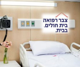 38 אלף אשפוזי בית: המהפכה שמביאה את 'צבר' עד למיטת המטופל
