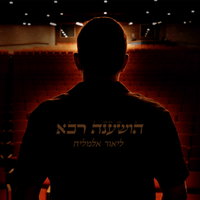 ליאור אלמליח בשיר מצמרר: 'הושענה רבא' - תפילה מהלב לחטופים