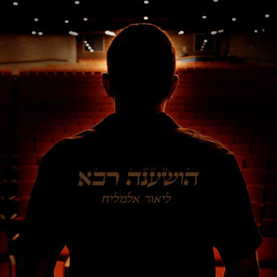 ליאור אלמליח בשיר מצמרר: 'הושענה רבא' - תפילה מהלב לחטופים