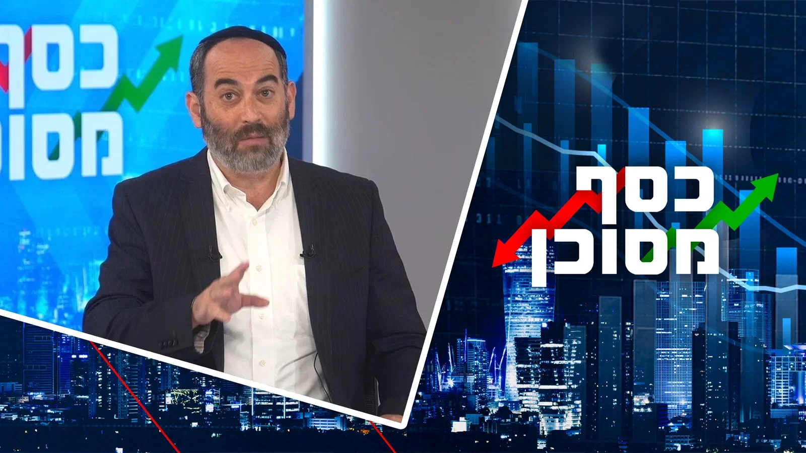 "כסף מסוכן"  - סדרת וידאו פיננסית ב'כיכר השבת'