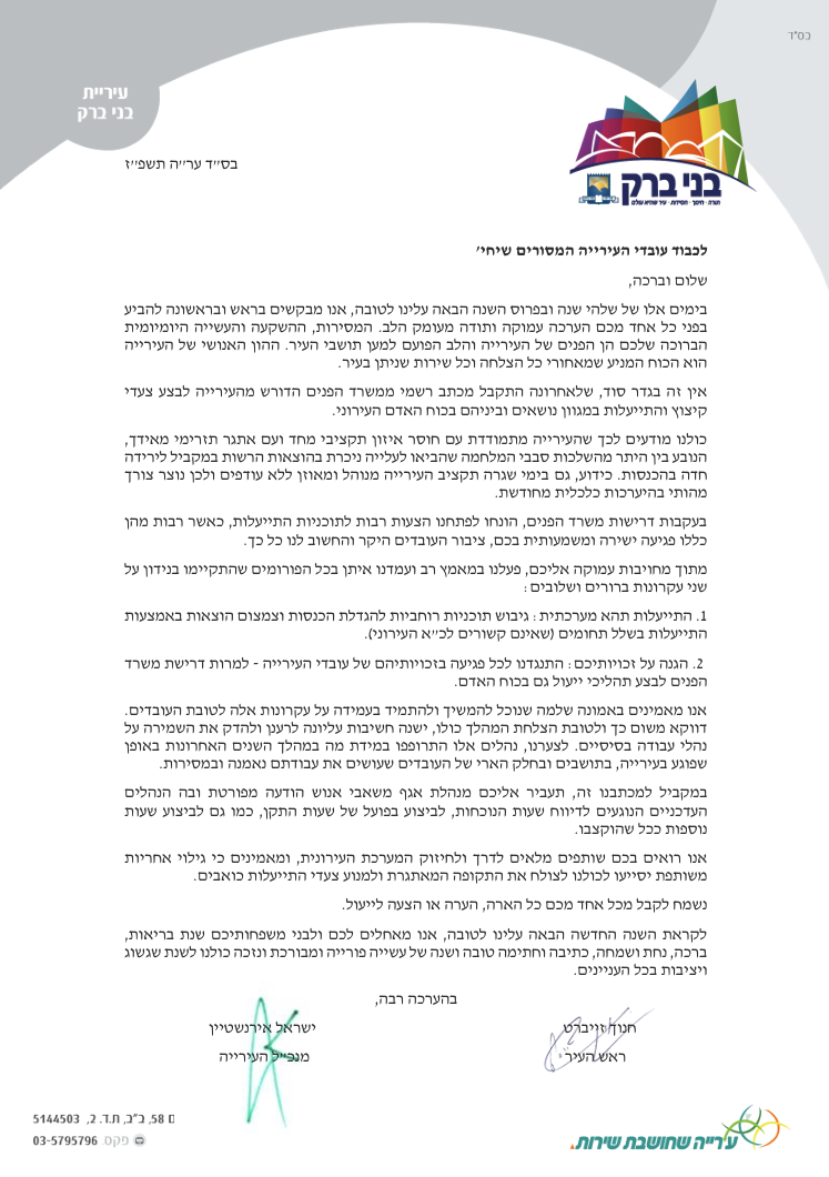 מכתב מנכ"ל העירייה
