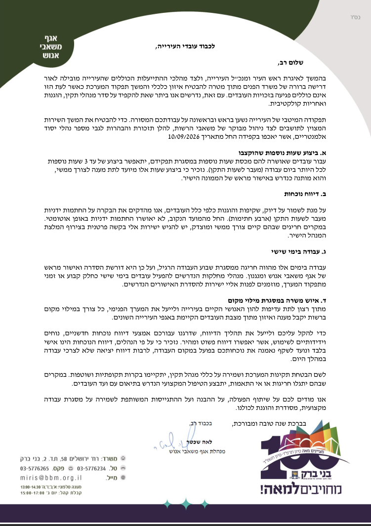 מכתב מנהלת אגף משאבי אנוש
