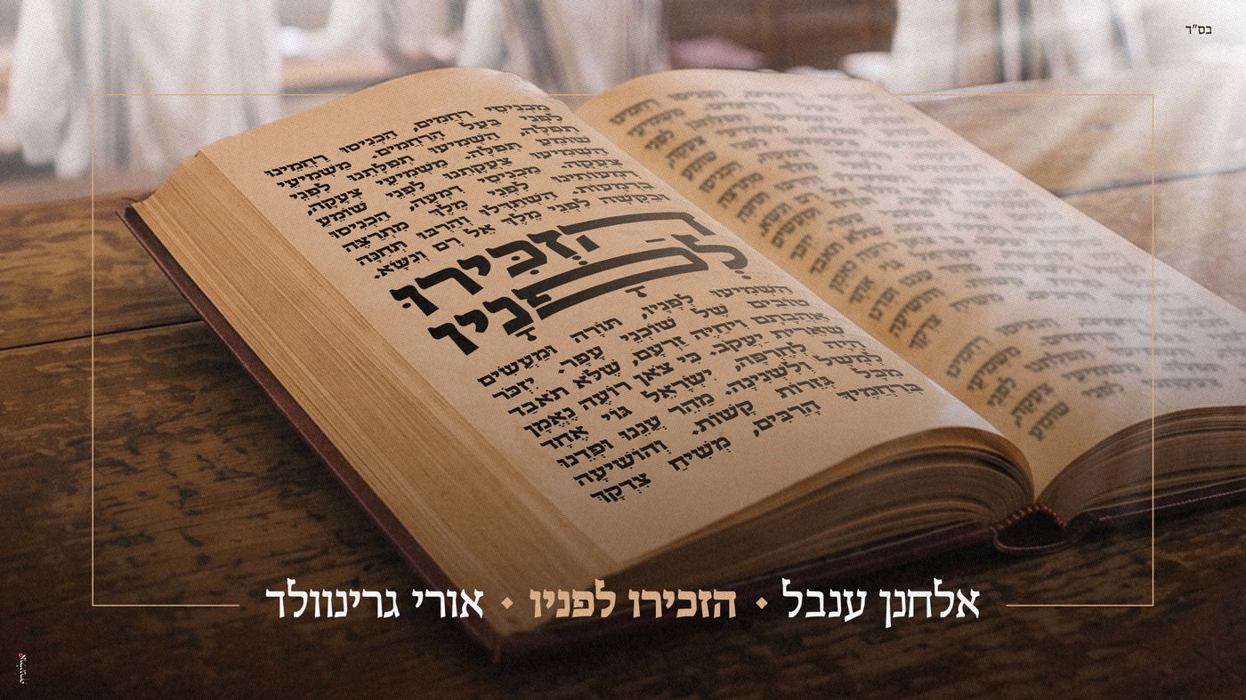 אורי גרינוולד ואלחנן ענבל בדואט מרגש שיעצור אתכם: 'הזכירו לפניו'