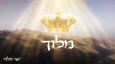 ישי וולף בסינגל חדש שיעצור אתכם: 'תפילת עמידה' בעיבוד מיוחד