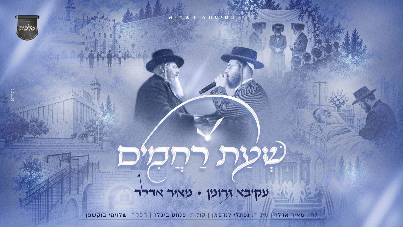 שעת רחמים
