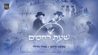 שעת רחמים