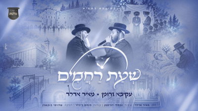 שעת רחמים