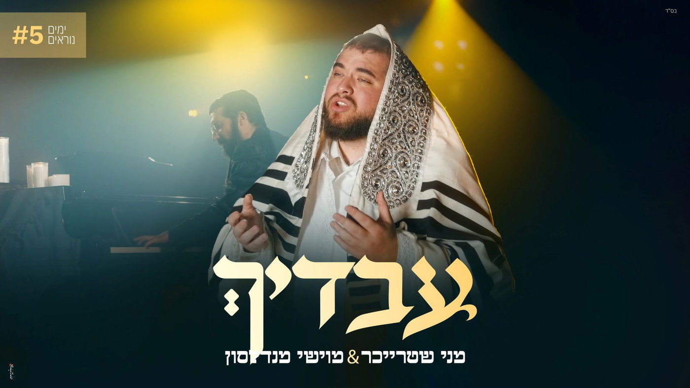מני שטרייכר ומוישי מנדלסון חותמים את 'ימים נוראים' עם 'עבדיך'