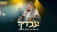 מני שטרייכר ומוישי מנדלסון חותמים את 'ימים נוראים' עם 'עבדיך'
