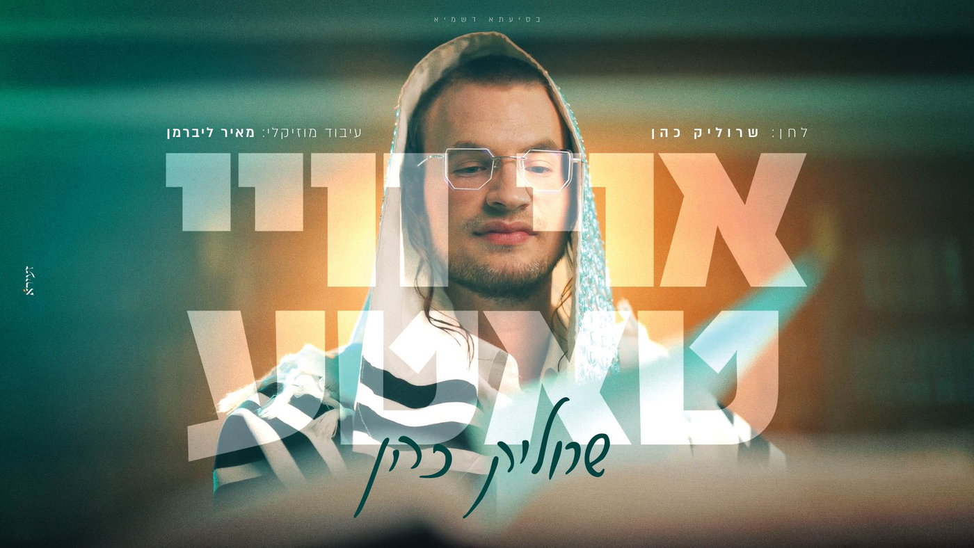 שרוליק כהן בסינגל חדש: 'אוי ויי טאטע' - ניגון ברדיטשוב קלאבי