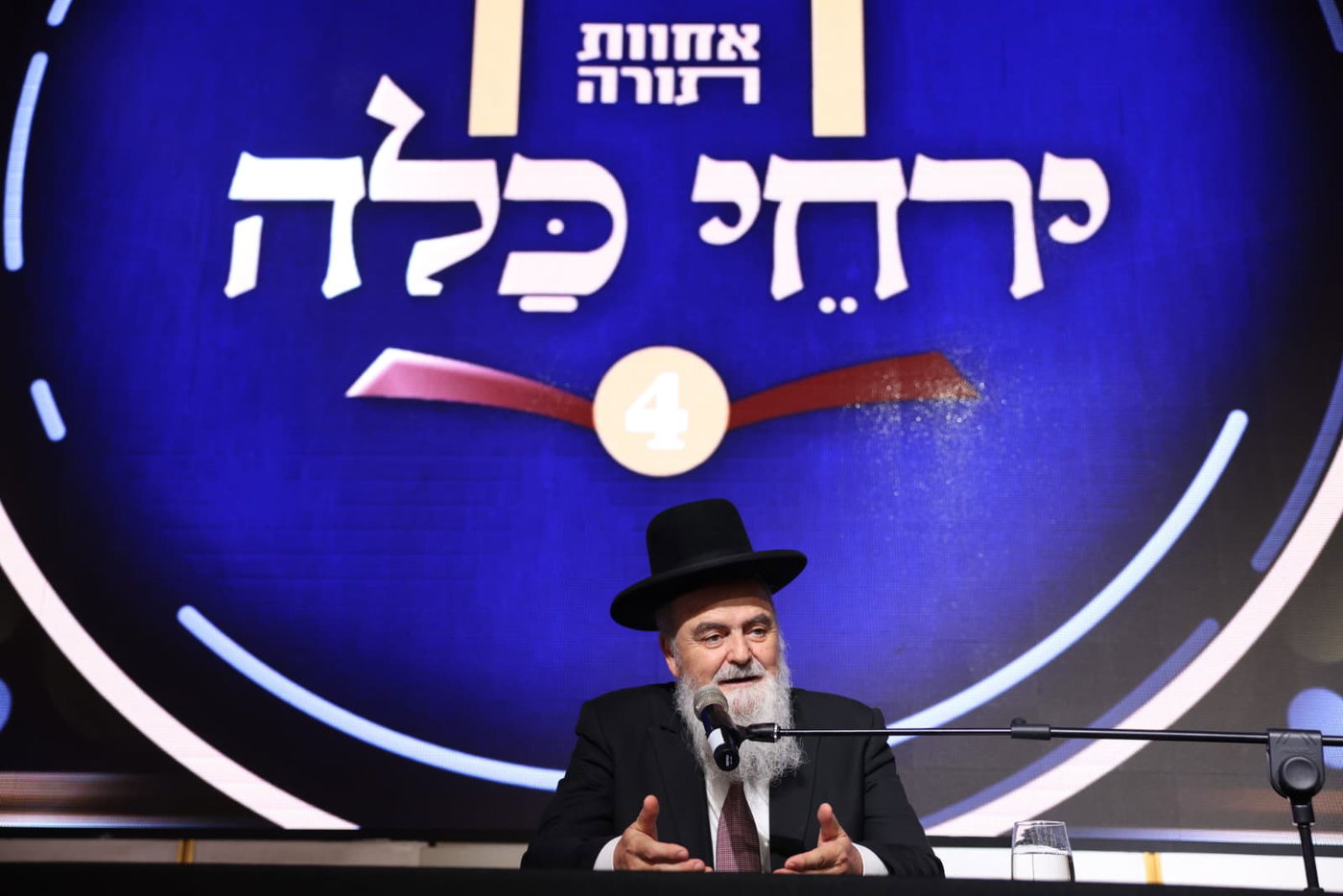 כנס ירחי כלה הרביעי של תנועת אחוות תורה, במלון רמדה בירושלים