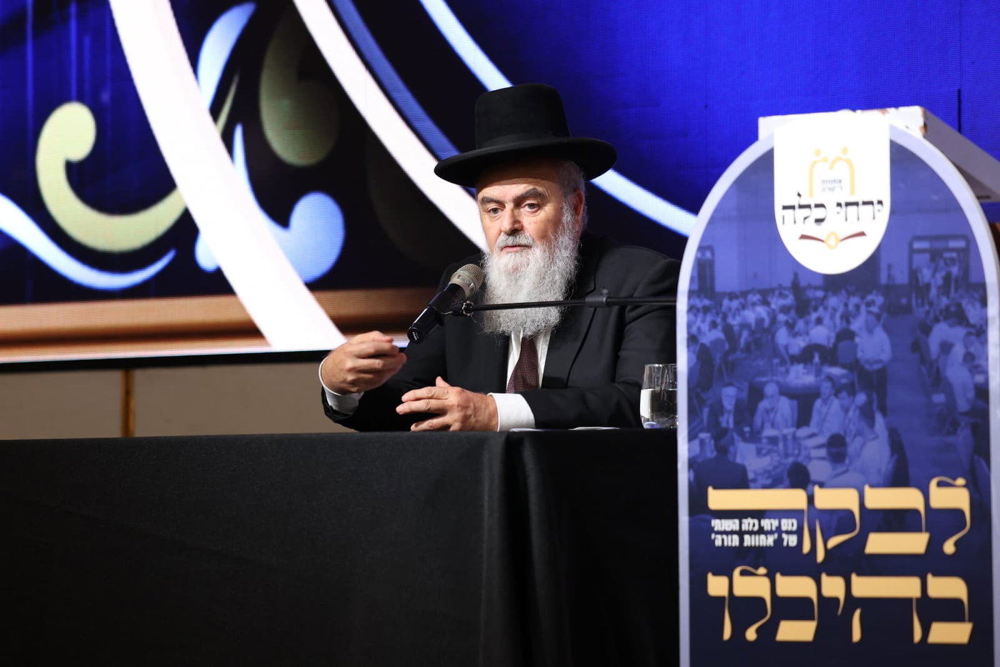 כנס ירחי כלה הרביעי של תנועת אחוות תורה, במלון רמדה בירושלים
