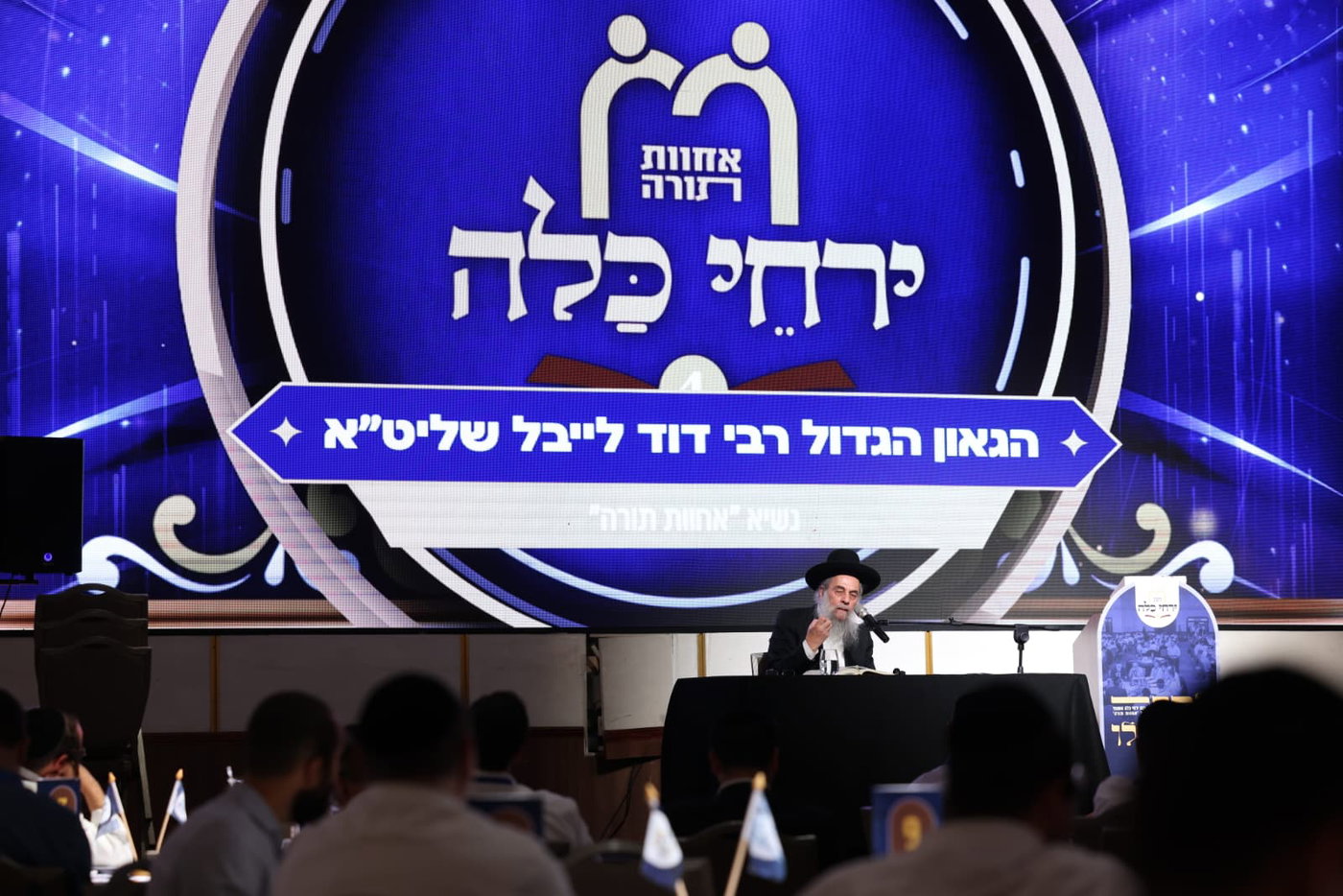 כנס ירחי כלה הרביעי של תנועת אחוות תורה, במלון רמדה בירושלים