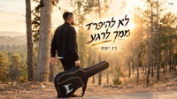 רז יפת משיק סינגל שני: 'לא להיפרד ממך לרגע' לקראת הימים הנוראים