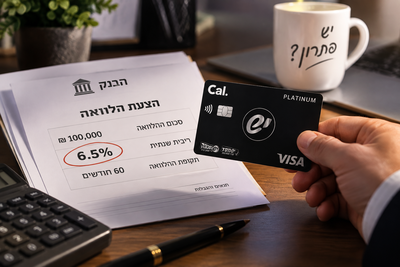 הכרטיס שיכול להוריד לכם 1% מהריבית על ההלוואה