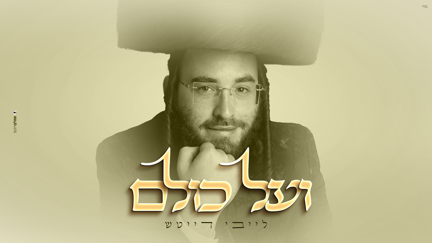 לייבי דייטש משיק EP חדש: מסע מוזיקלי מרגש דרך חודש תשרי