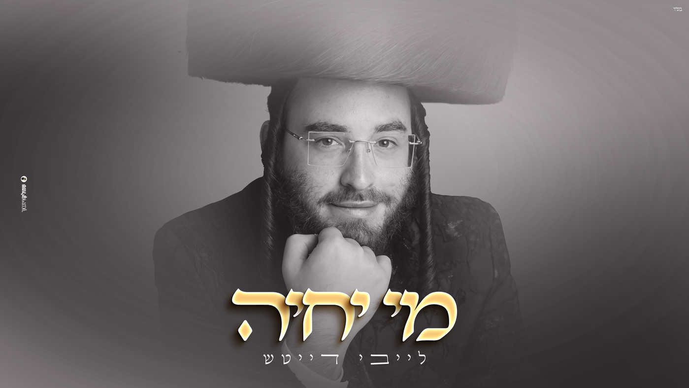 לייבי דייטש משיק EP חדש: מסע מוזיקלי מרגש דרך חודש תשרי