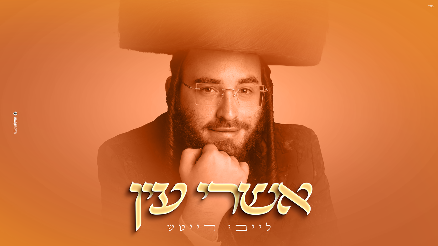 לייבי דייטש משיק EP חדש: מסע מוזיקלי מרגש דרך חודש תשרי