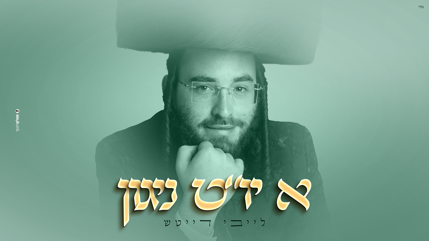 לייבי דייטש משיק EP חדש: מסע מוזיקלי מרגש דרך חודש תשרי