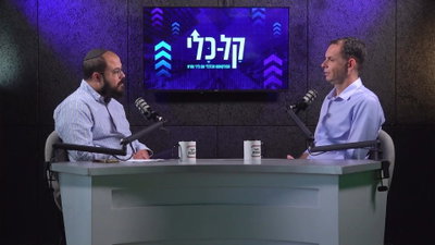 יועץ המשכנתאות פיני עזרא ורונן בן בסת באולפן הפודקאסט "קלכלי" (כיכר השבת)