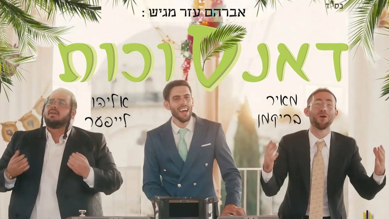 אברהם עזר מפתיע: מחרוזת דאנס אנרגטית שתכניס אתכם לאווירת החג