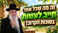 זה מה שכל אחד חייב לעשות בסוכות • צפו בשיעורו של הרב יגאל כהן