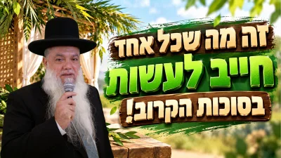 זה מה שכל אחד חייב לעשות בסוכות • צפו בשיעורו של הרב יגאל כהן